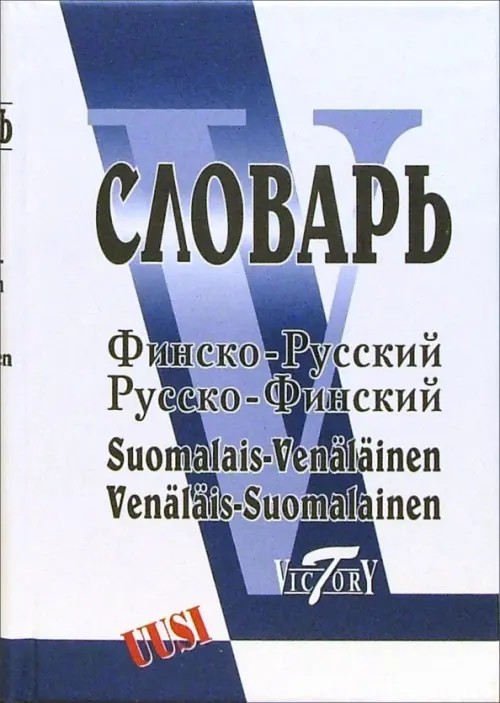 Финско-русский и русско-финский словарь (40 000 слов)