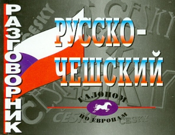 Разговорник русско-чешский