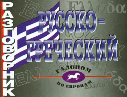 Разговорник русско-греческий
