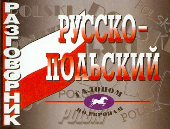 Разговорник русско-польский