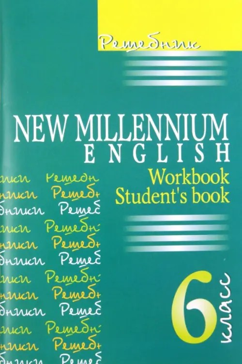 Решебник к учебнику «New Millenium English»: 6 класс