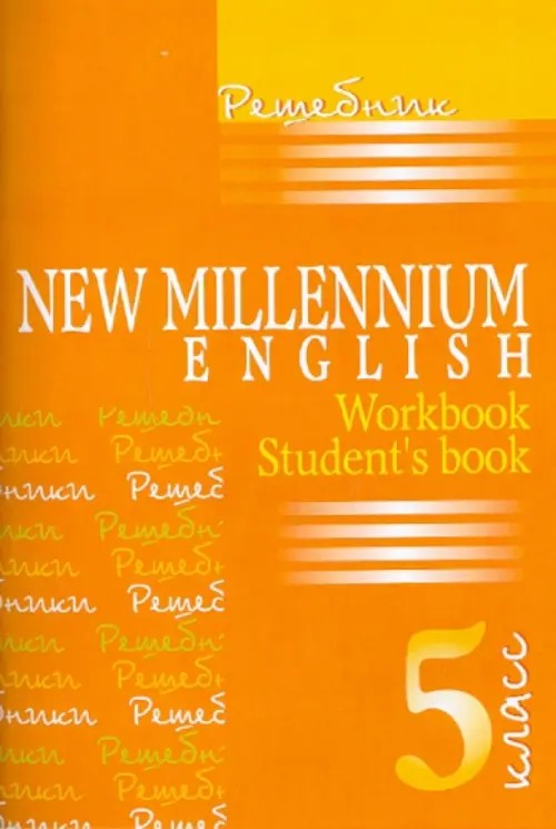 Решебник «New Millenium English: 5 класс». К учебнику и рабочей тетради