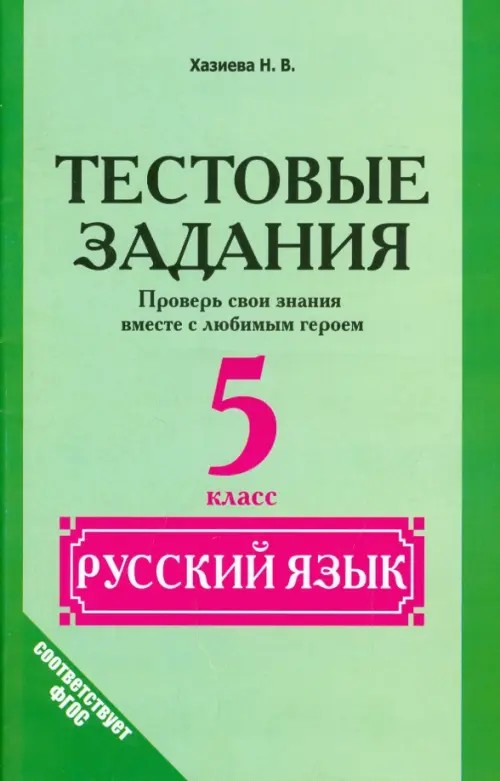 Русский язык: 5 класс. Тестовые задания. Проверь свои знания вместе с любимым героем. ФГОС