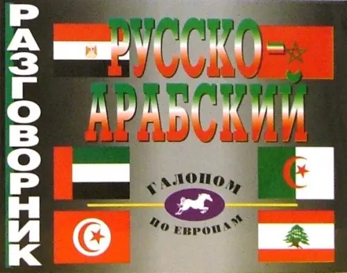 Русско-арабский разговорник