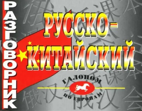Русско-китайский разговорник