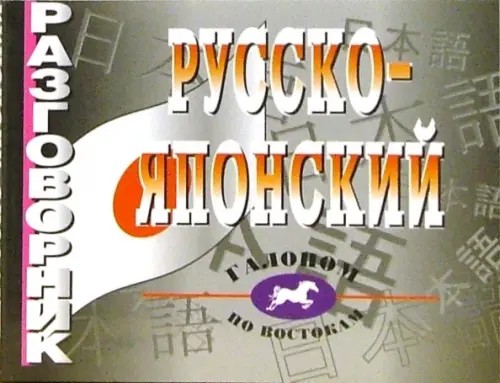 Русско-японский разговорник