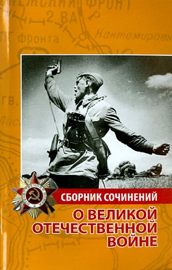 Сборник сочинений о Великой Отечественной войне