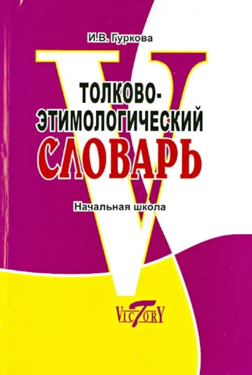 Толково-этимологический словарь: Начальная школа. ФГОС