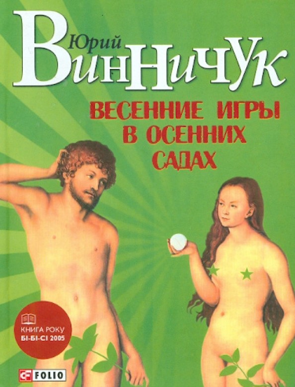 Весенние игры в осенних садах