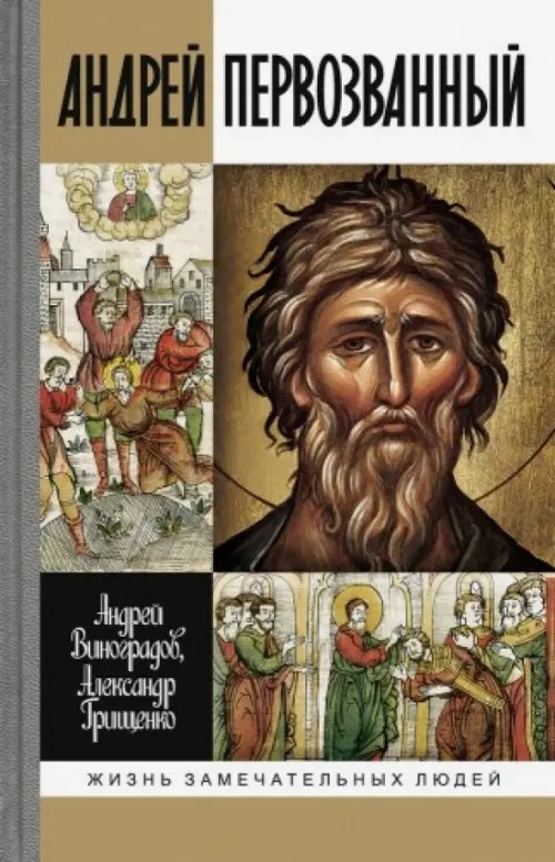Андрей Первозванный