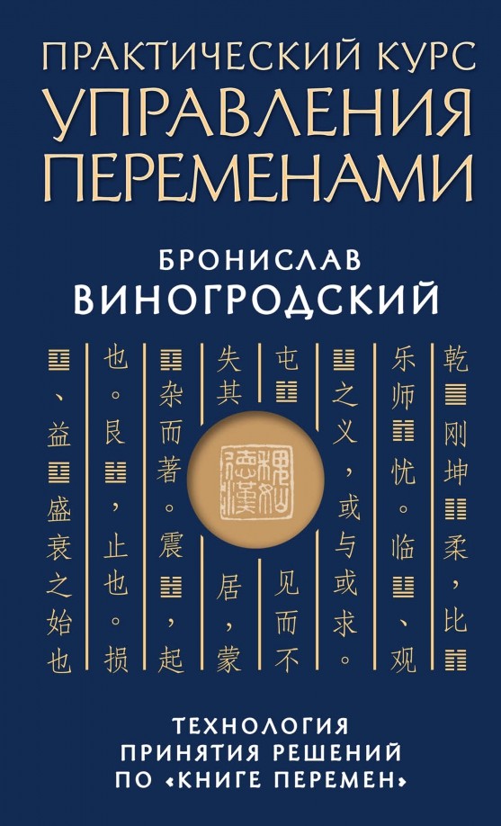 Практический курс управления переменами: Технология принятия решений по «Книге перемен»