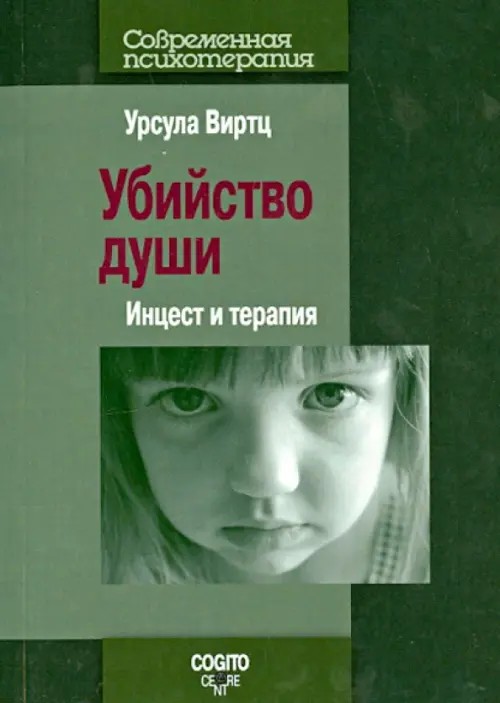 Убийство души: Инцест и терапия