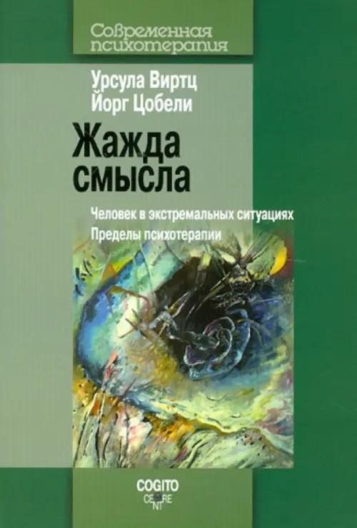 Жажда смысла: Человек в экстремальных ситуациях. Пределы психотерапии