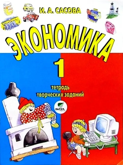 Экономика: 1 класс. Тетрадь творческих заданий. ФГОС