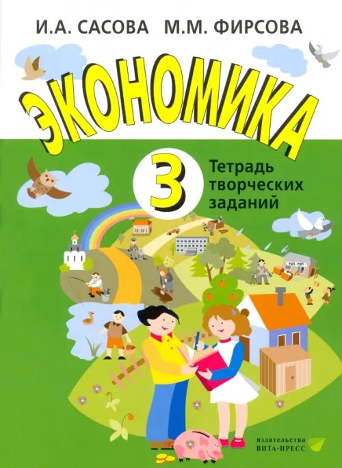 Экономика: 3 класс. Тетрадь творческих заданий. ФГОС