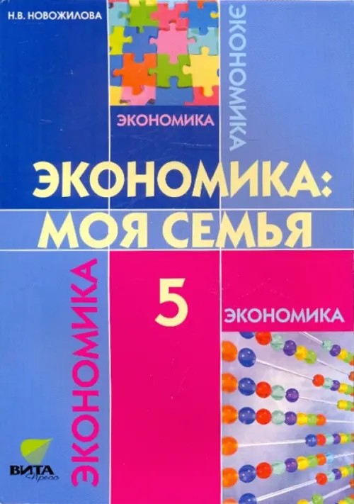 Экономика: моя семья: Учебное пособие для 5 класса общеобразовательных учреждений. ФГОС