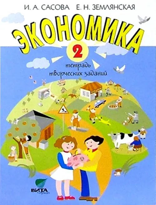 Экономика: 2 класс. Тетрадь творческих заданий. ФГОС