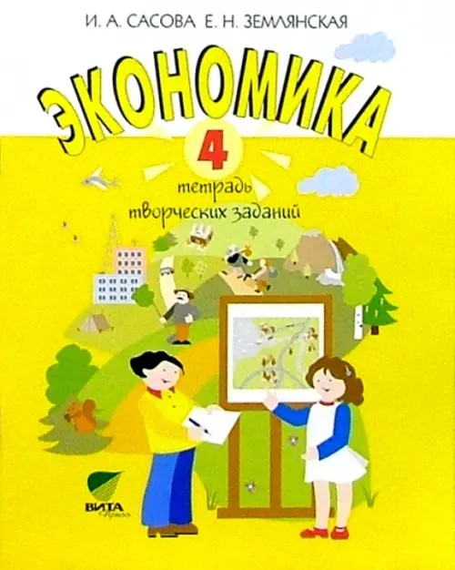 Экономика: 4 класс. Тетрадь творческих заданий. ФГОС