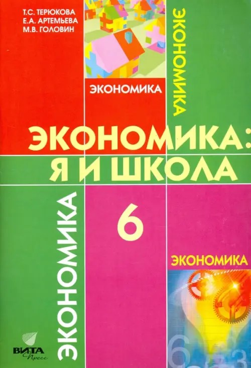 Экономика: моя школа: Учебное пособие для 6 класса общеобразовательных учреждений