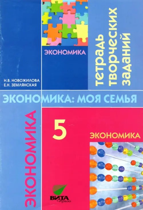 Экономика семьи: 5 класс. Тетрадь творческих заданий для учащихся 5 класса