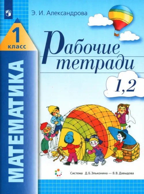 Математика: Рабочая тетрадь. 1 класс. Комплект из 4-х тетрадей. Тетрадь № 1-2