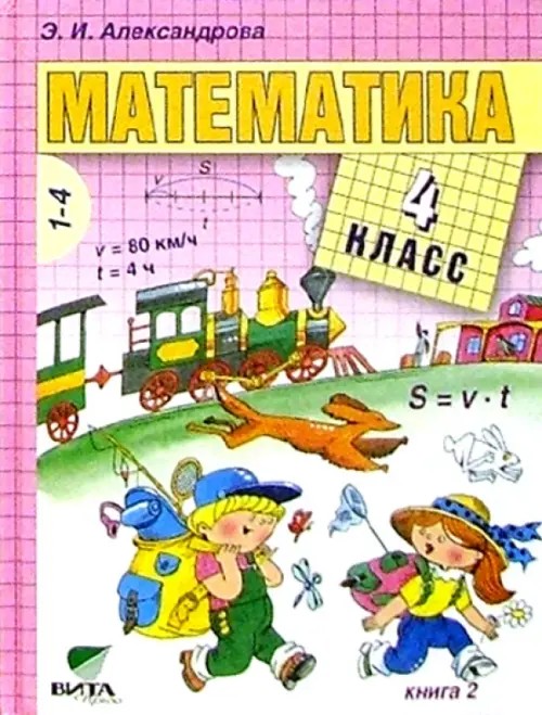Математика: 4 класс. В 2-х книгах. Книга 2. ФГОС