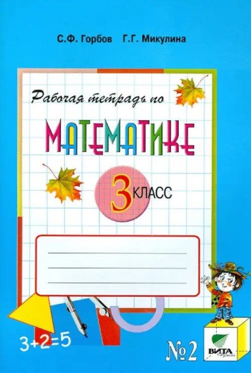 Математика: 3 класс. Рабочая тетрадь. Часть 2. ФГОС