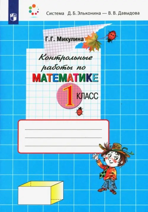 Математика: 1 класс. Контрольные работы. ФГОС
