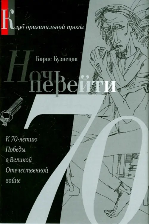 Ночь перейти: 70-летию Победы в Великой Отечественной войне посвящается