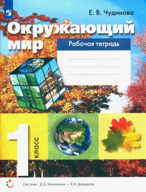 Окружающий мир: 1 класс. Рабочая тетрадь. ФГОС