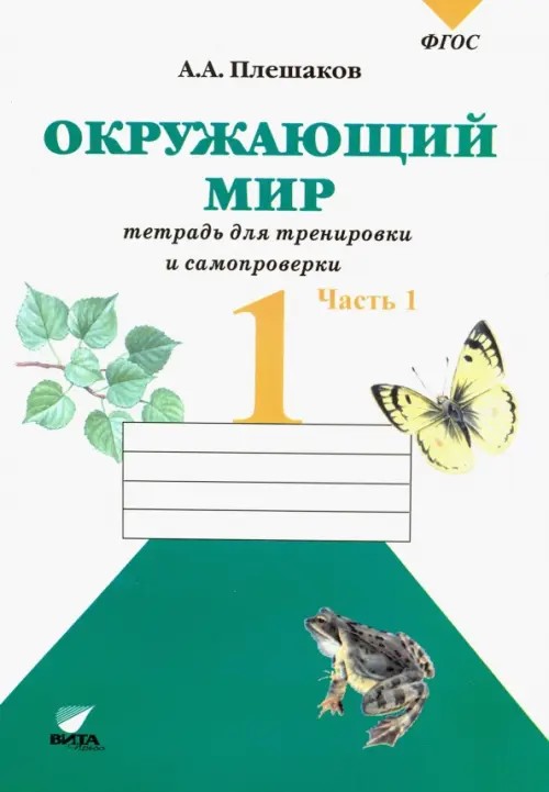 Окружающий мир: 1 класс. Тетрадь для проверочных работ. Часть 1. ФГОС