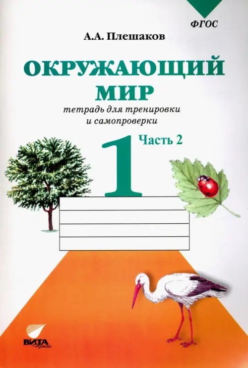 Окружающий мир: 1 класс. Тетрадь для проверочных работ. Часть 2. ФГОС