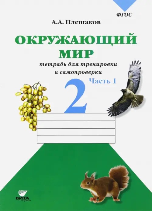 Окружающий мир: 2 класс. Проверим себя. Рабочая тетрадь в 2-х частях. Часть 1. ФГОС