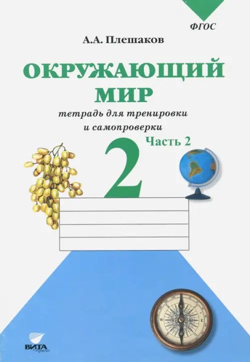 Окружающий мир: 2 класс. Проверим себя. Рабочая тетрадь в 2-х частях. Часть 2. ФГОС