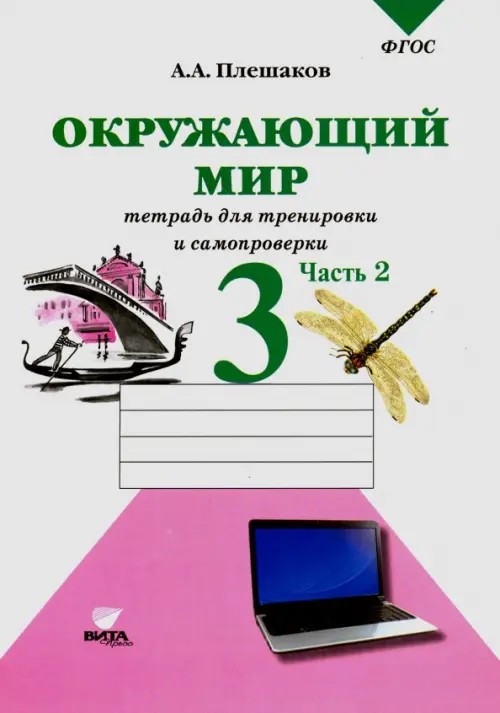 Окружающий мир: Проверим себя. Тетрадь для учащихся 3 класса начальной школы. В 2-х частях. Часть 2. ФГОС