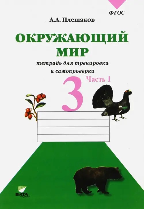 Окружающий мир: Проверим себя. Тетрадь для учащихся 3 класса начальной школы. В 2-х частях. Часть 1. ФГОС