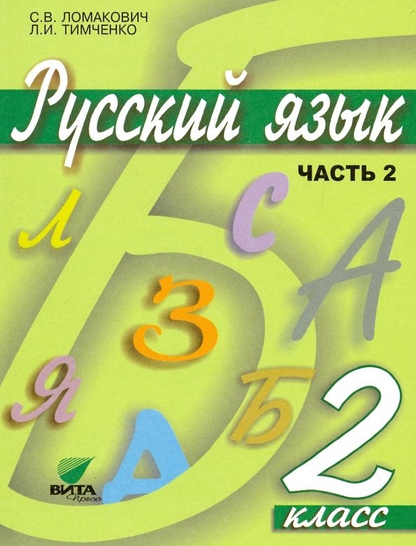 Русский язык: Учебник. 2 класс. В 2-х частях. Часть 2. ФГОС