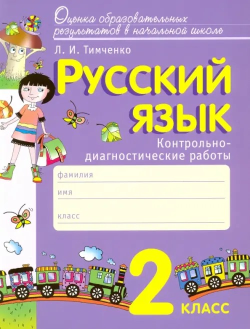 Русский язык: 2 класс. Контрольно-диагностические работы. ФГОС