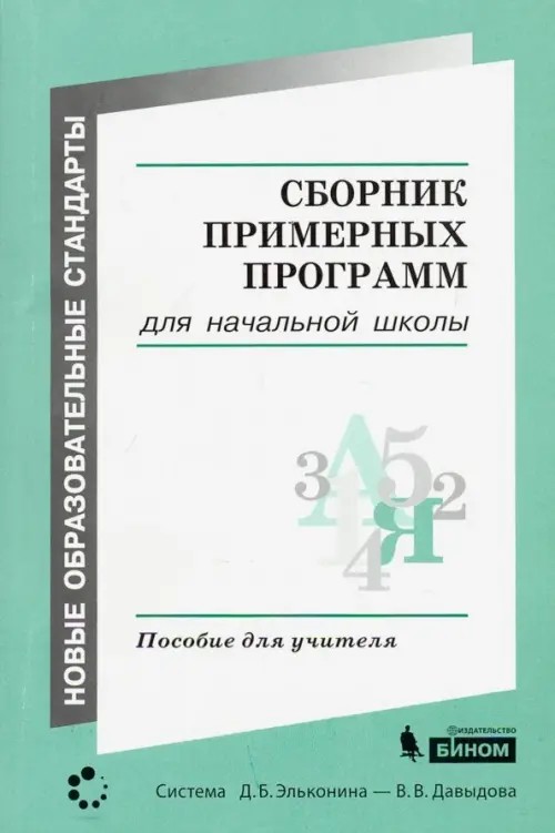 Сборник примерных программ для начальной школы: Пособие для учителя