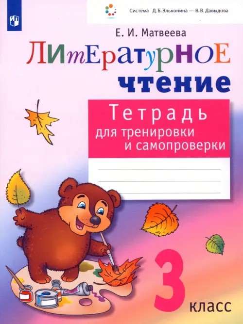 Тетрадь для тренировки и самопроверки по литературному чтению: 3 класс. ФГОС