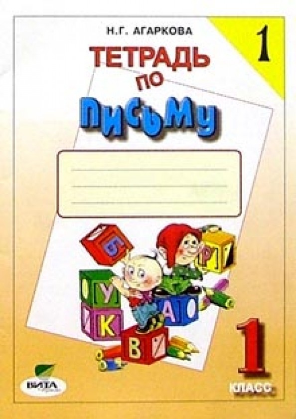 Тетрадь по письму №1: 1 класс. К учебнику Репкина Букварь. ФГОС