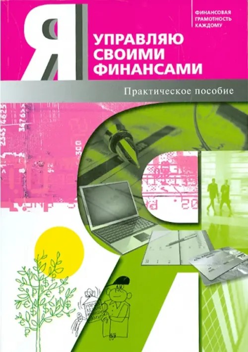 Я управляю своими финансами: Практическое пособие по курсу «Основы управления личными финансами»