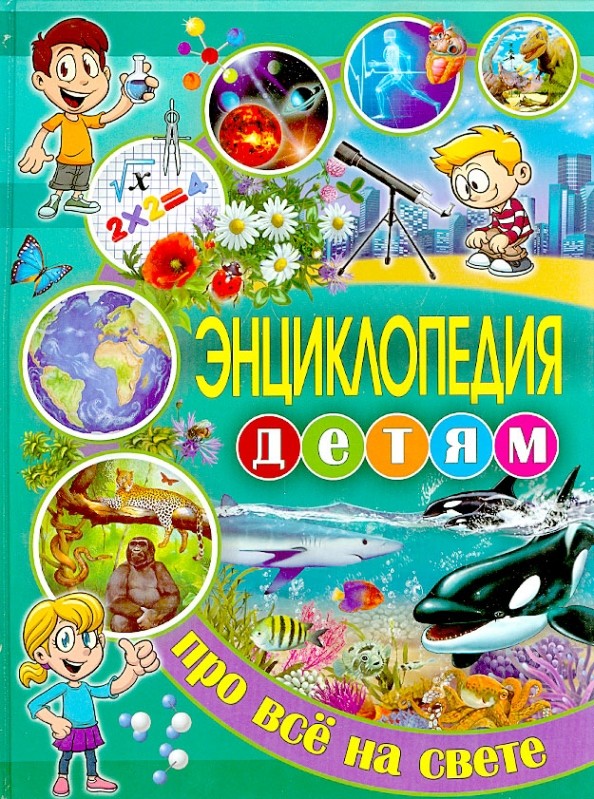 Энциклопедия детям про всё на свете