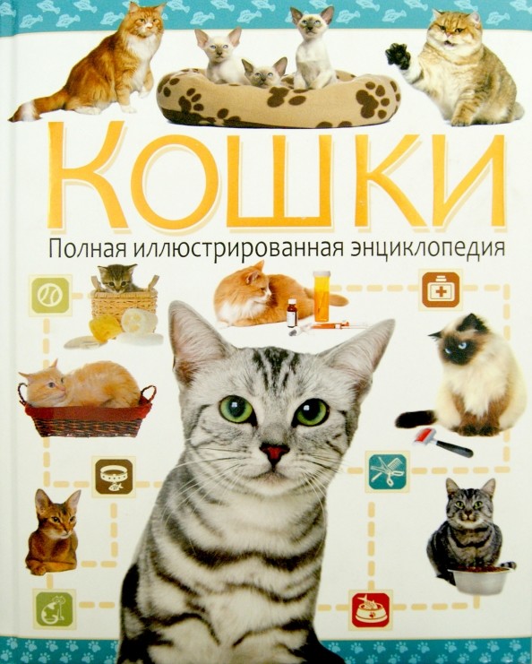 Кошки: Полная иллюстрированная энциклопедия