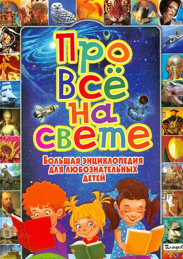 Про все на свете