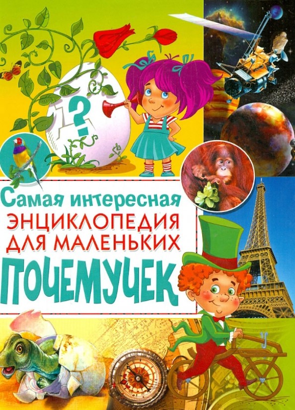 Самая интересная энциклопедия для маленьких почемучек
