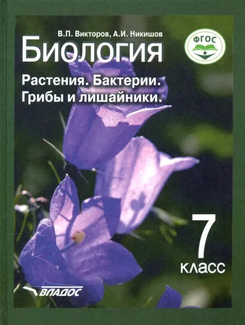 Биология: Растения, бактерии, грибы и лишайники. 7 класс. ФГОС