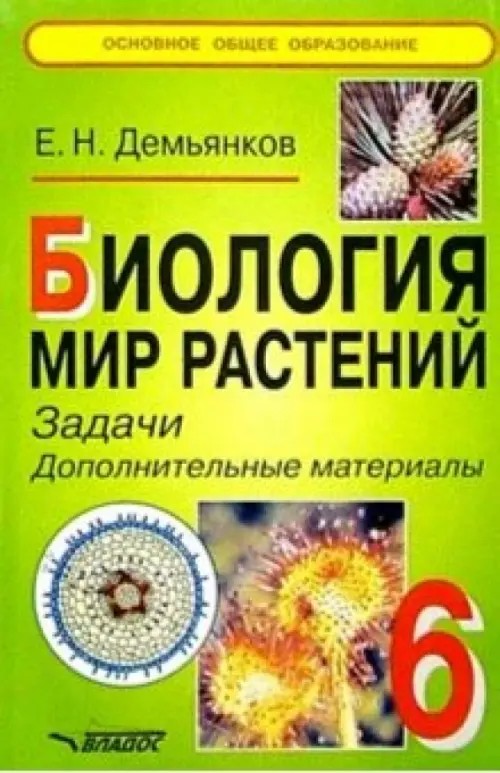 Биология: Мир растений. Задачи. Дополнительные материалы. 6 класс