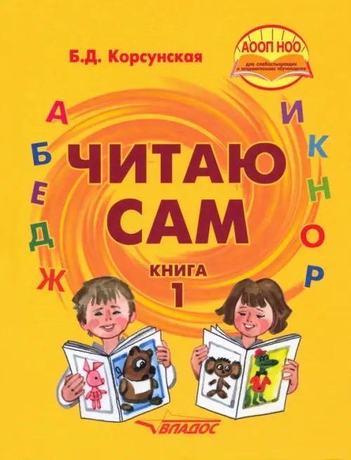 Читаю сам: Книга для чтения. В 3 книгах. Книга 1. I и II вид