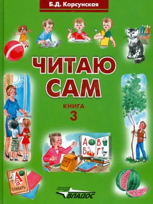 Читаю сам: Книга для чтения для детей дошкольного и младшего школьного возраста с нарушением слуха. В 3-х книгах. Книга 3